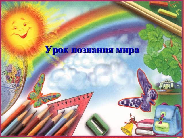 Урок познания мира