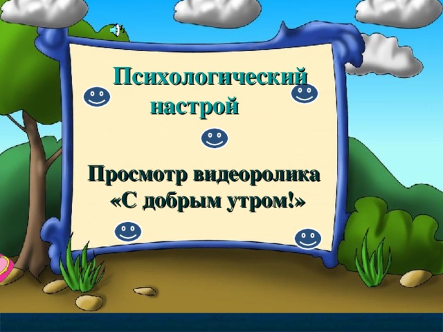 Психологический  настрой Просмотр видеоролика  «С добрым утром!»