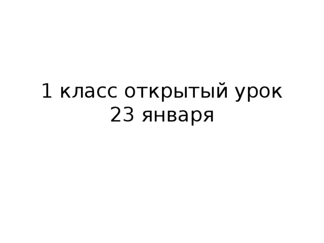 1 класс открытый урок 23 января