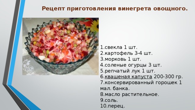Рецепт приготовления винегрета овощного.
