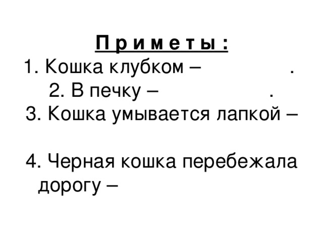 П р и м е т ы :  на мороз к ненастью нужно ждать гостей.  к неприятностям