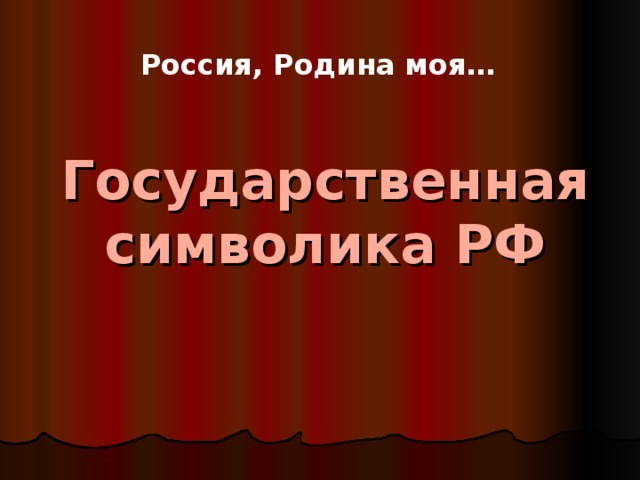 Государственная символика РФ Россия, Родина моя…