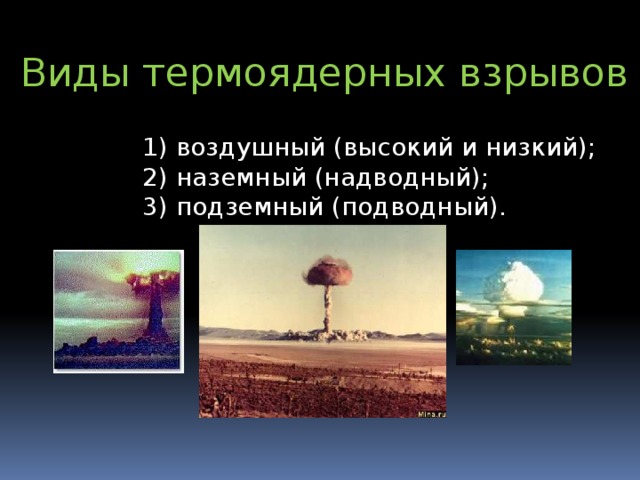 Виды термоядерных взрывов 1) воздушный (высокий и низкий); 2) наземный (надводный); 3) подземный (подводный).