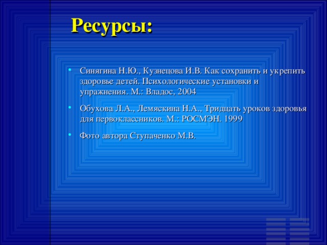 П РАВИЛА УДОБНОЙ ПОСАДКИ ШКОЛЬНИКА ЗА СТОЛОМ. 1. Сиди прямо. Голову чуть-чуть наклони вперед. Обопрись на спинку стула и проведи ладонь между грудью и краем стола. Если ладошка свободно прошла, значит, ты сидишь правильно. 2. Сиди ровно, не отклоняясь ни влево, ни вправо. 3 Тетрадь или книгу держи от глаз на расстоянии, равном от локтя до кончиков пальцев. 4. Руки на столе лежат свободно и спокойно. 5. Ноги стоят на полу ровно и уверенно.