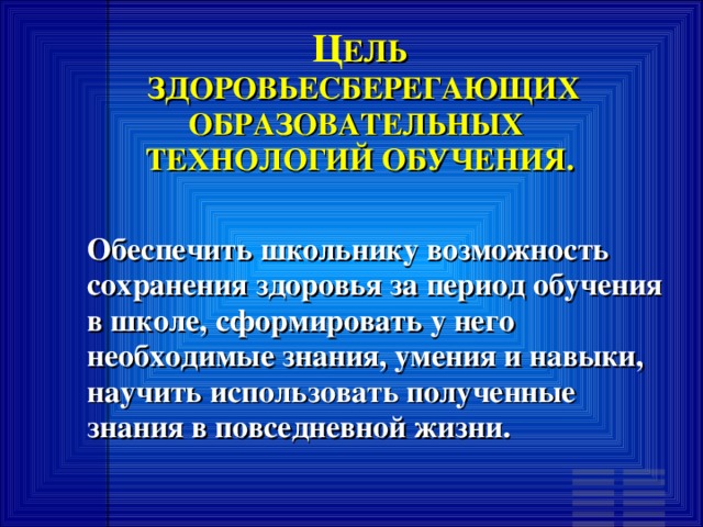 Что такое здоровьесберегающие технологии? «Здоровьесберегающая технология» – это наука о здоровье, здоровом образе жизни и мастерстве сохранения здоровья.