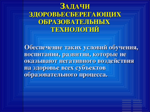 Ц ЕЛЬ  ЗДОРОВЬЕСБЕРЕГАЮЩИХ ОБРАЗОВАТЕЛЬНЫХ  ТЕХНОЛОГИЙ ОБУЧЕНИЯ. Обеспечить школьнику возможность сохранения здоровья за период обучения в школе, сформировать у него необходимые знания, умения и навыки, научить использовать полученные знания в повседневной жизни.