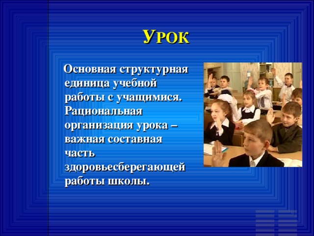 Направления работы Создание здоровье- сберегающей  среды Здоровье- сберегающий  урок Внеучебная  деятельность Воспит.  работа (формирование  ЗОЖ)