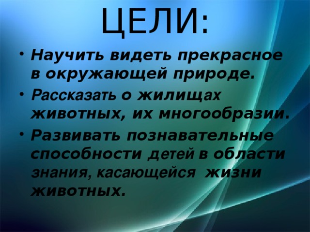 ЦЕЛИ: