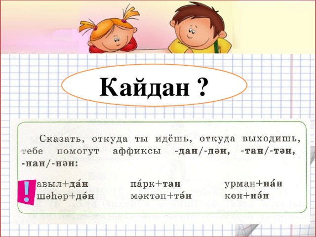 Кайдан ?