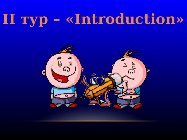 II тур – «Introduction»