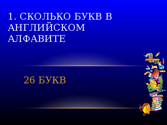 1. Сколько букв в английском алфавите 26 БУКВ