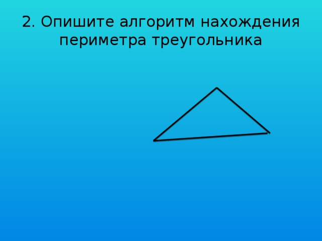 2. Опишите алгоритм нахождения периметра треугольника
