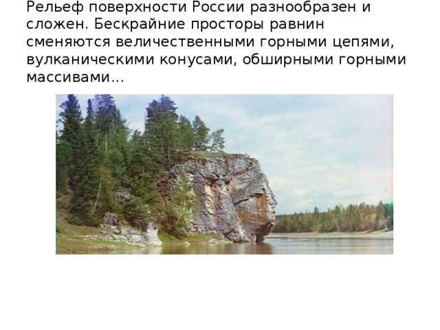 Рельеф поверхности России разнообразен и сложен. Бескрайние просторы равнин сменяются величественными горными цепями, вулканическими конусами, обширными горными массивами...