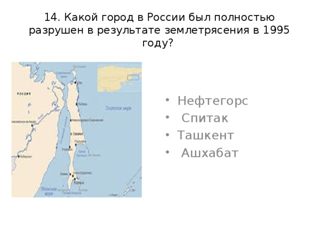 14. Какой город в России был полностью разрушен в результате землетрясения в 1995 году?