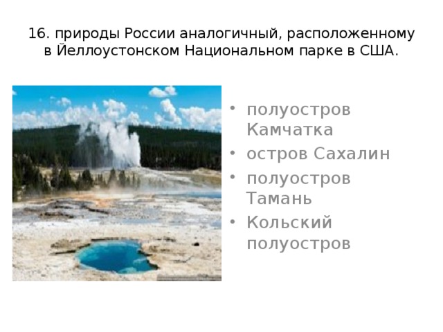 16. природы России аналогичный, расположенному в Йеллоустонском Национальном парке в США.