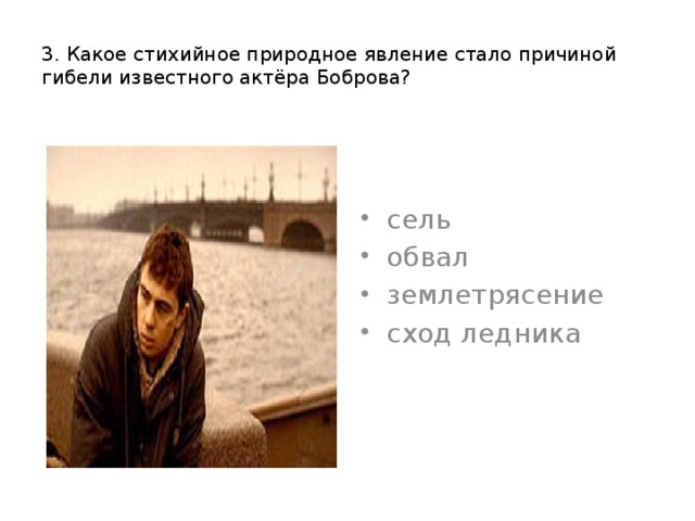 3. Какое стихийное природное явление стало причиной гибели известного актёра Боброва?