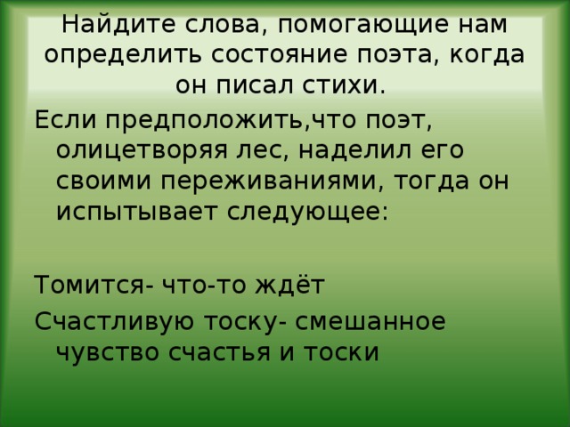 Как понять слово тоска. Объяснение слова счастливая тоска. Счастливая тоска в стихотворении Маршака. Автор говорит о счастливой тоске леса объясните эти слова.