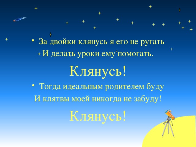 За двойки клянусь я его не ругать И делать уроки ему помогать. Клянусь! Тогда идеальным родителем буду