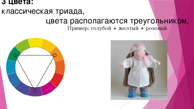 3 цвета:   классическая триада, цвета располагаются треугольником.  Пример: голубой + желтый + розовый