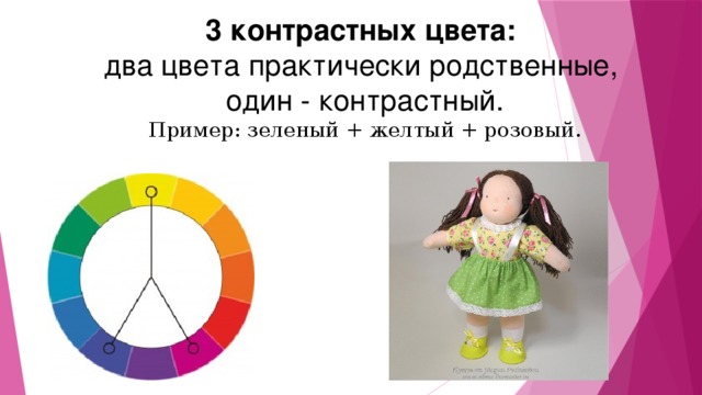 3 контрастных цвета:   два цвета практически родственные, один - контрастный. Пример: зеленый + желтый + розовый.