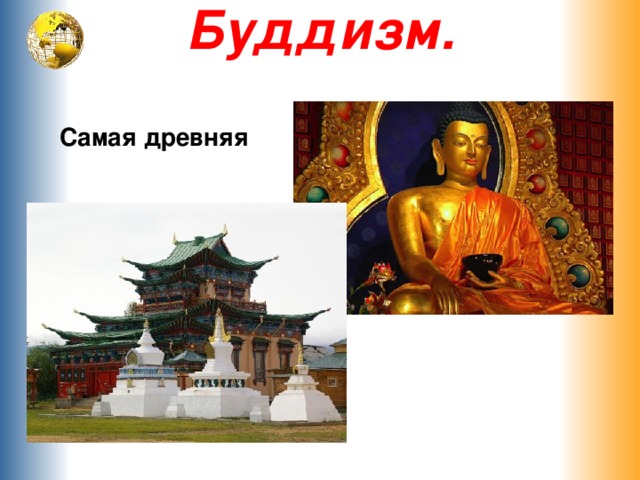 Буддизм.   Самая древняя