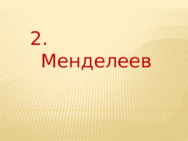 2. Менделеев