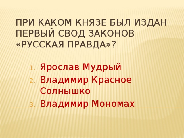 При каком князе был издан первый свод законов «Русская правда»?