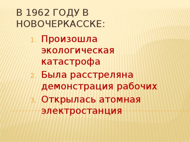 В 1962 году в Новочеркасске: