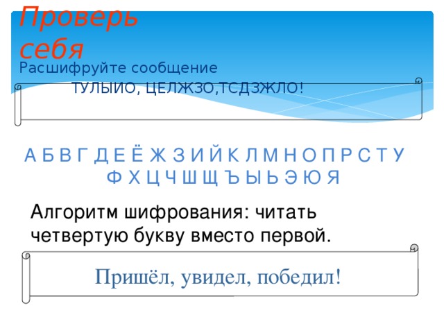 Не удалось расшифровать данные. Расшифруйте сообщение. ТУНЫИО ЦЕЛЖЗО ТСДЗЖЛО расшифруйте. Расшифруйте сообщение с помощью своей решетки. Расшифруете сообщение —! K! ! K——.