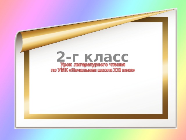 2-г класс