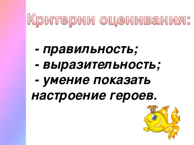 - правильность;  - выразительность;  - умение показать настроение героев.