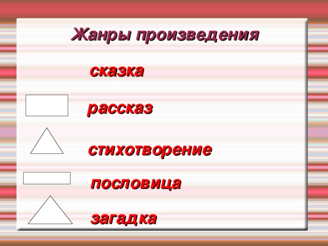 Жанры произведения сказка рассказ стихотворение пословица ? загадка