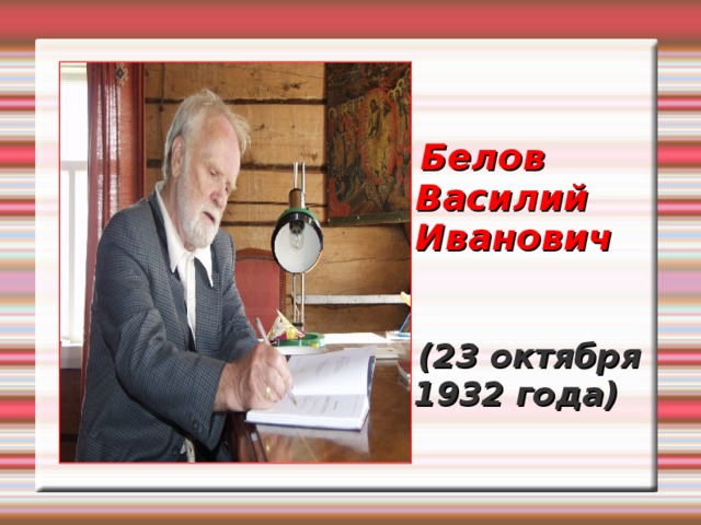 Василий белов презентация 9 класс