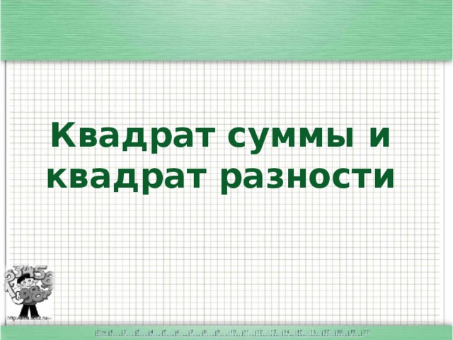 Квадрат суммы и квадрат разности