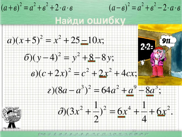 Найди ошибку Поработаем в группах. Я приглашаю вас прогуляться по стране Математика. Возведем в квадрат сумму и разность двух выражений. Вы узнали наших старых знакомых? Это те примеры, которые нам указали место, где спрятан клад. (Работа в группах по карточкам. Приложение №3).