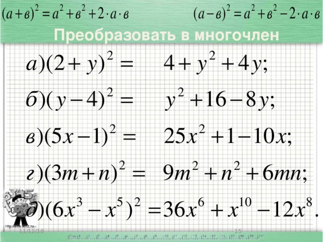 Преобразовать в многочлен 2. Первичная проверка понимания изученного материала. Проверим свои ответы. Кто выполнил без ошибок? Послушаем ребят, работавших отдельно. (Ученики объясняют решения своих заданий). Физкультминутка. Ребята, а если бы вы на самом деле нашли клад, на что бы его истратили? А я бы поехала к морю. Приглашаю и вас. 11/11/16
