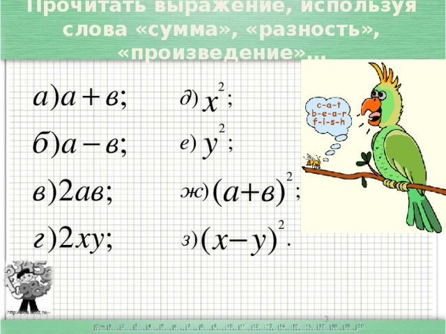 Прочитать выражение, используя слова «сумма», «разность», «произведение»… Ну что ж, язык мы повторили и сейчас нам нужно пройти таможню. Найдите в каждой строке третье лишнее.