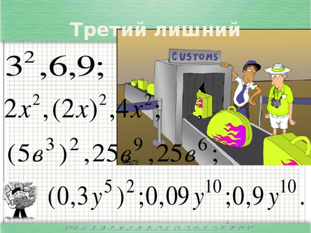 Третий лишний А сейчас нам нужно заполнить необходимые документы. Разберемся с правилами заполнения.