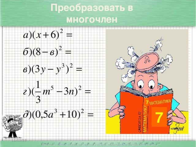 Преобразовать в многочлен Как преобразовать данные выражения в многочлен? Может нам подскажет таблица? Давайте попробуем найти клад. Как можно записать короче произведение двух одинаковых скобок? Что общего в ответах, и какие различия? Попробуем возвести в квадрат сумму или разность двух выражений, не записывая их в виде произведения. Рассмотрим примеры: (р+с) 2 ; (х-3) 2 . 4. Совместное целеполагание Я поздравляю вас. Вы нашли клад. Называется он формулы сокращенного умножения. 7 7 11/11/16