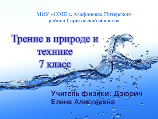 МОУ «СОШ с. Агафоновка Питерского района Саратовской области» Учитель физики: Дзюрич Елена Алексеевна