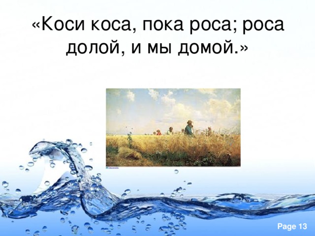 «Коси коса, пока роса; роса долой, и мы домой.»