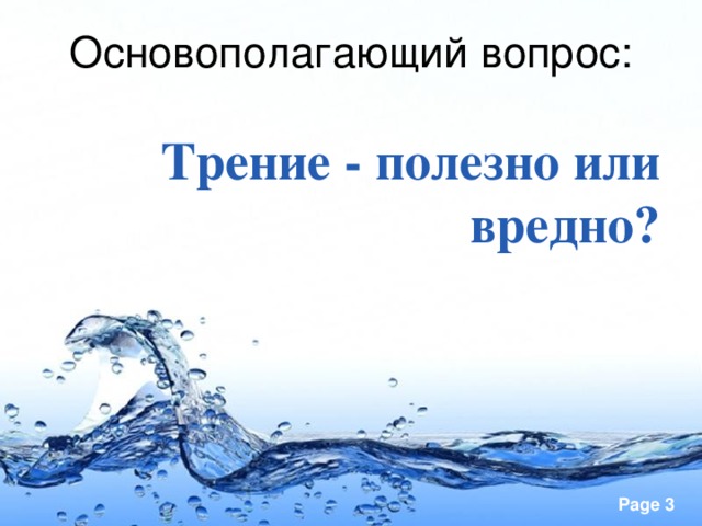 Основополагающий вопрос: Трение - полезно или вредно?