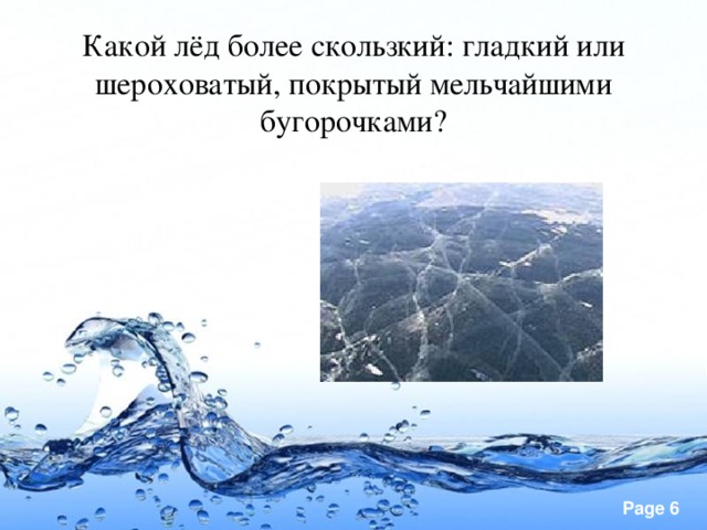 Какой лёд более скользкий: гладкий или шероховатый, покрытый мельчайшими бугорочками?