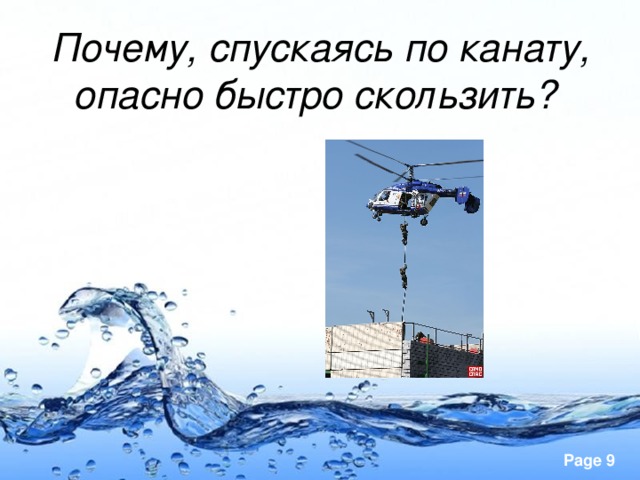 Почему, спускаясь по канату, опасно быстро скользить?  