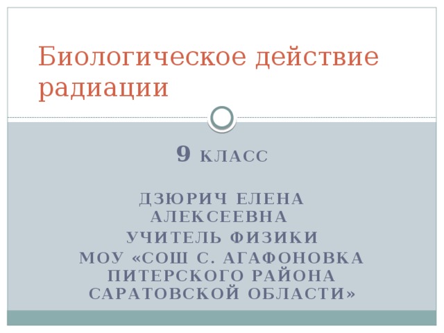 Биологическое действие радиации - презентация онлайн