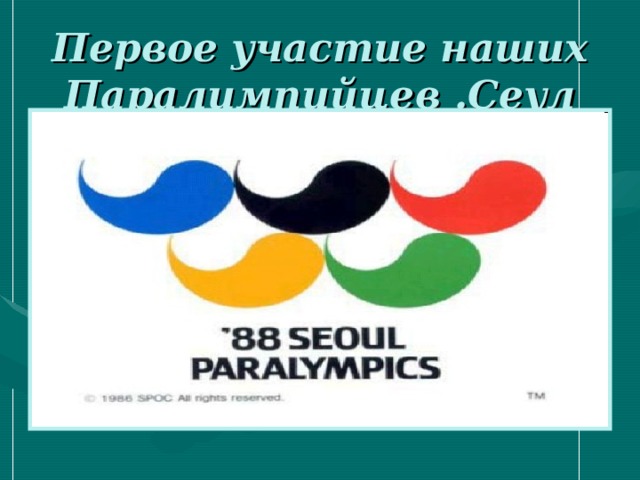 Первое участие наших Паралимпийцев .Сеул (Корея)