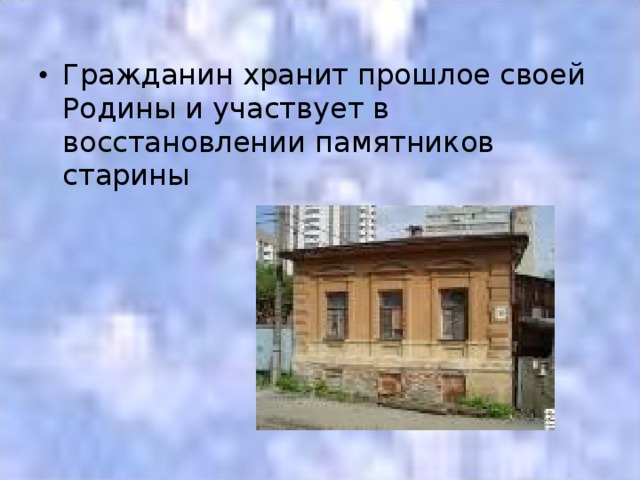 Гражданин хранит прошлое своей Родины и участвует в восстановлении памятников старины