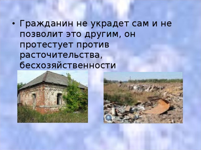 Гражданин не украдет сам и не позволит это другим, он протестует против расточительства, бесхозяйственности