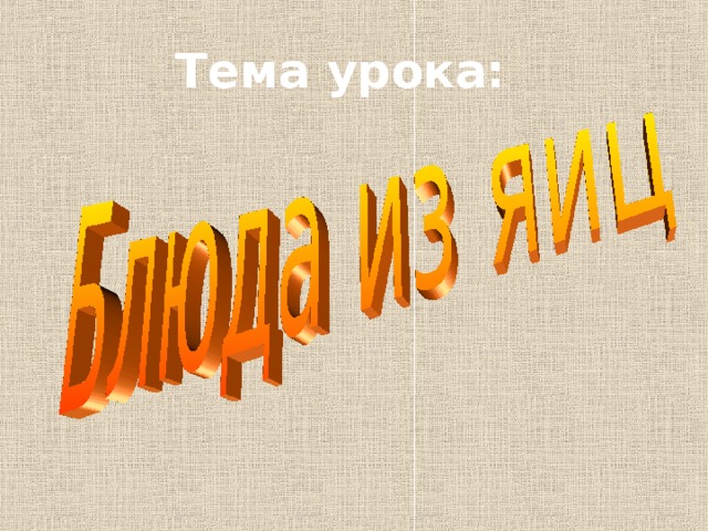 Тема урока: