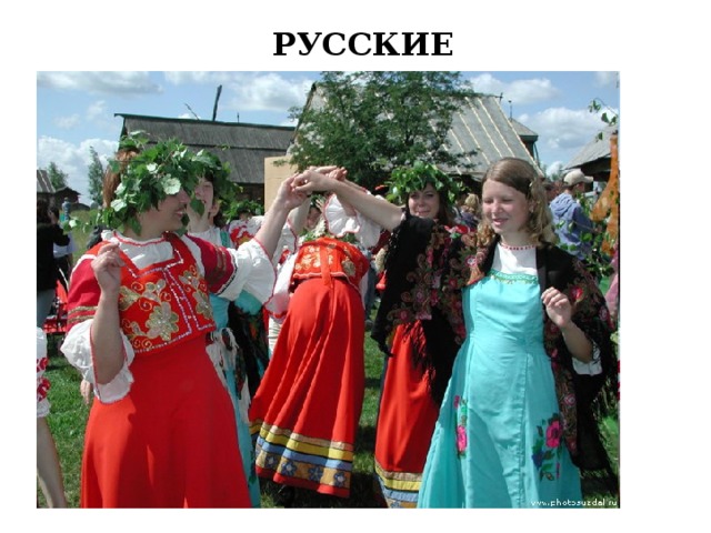 РУССКИЕ